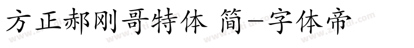 方正郝刚哥特体 简字体转换